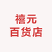 禧元百货店
