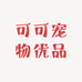 可可宠物优品