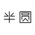 半圆官方旗舰店