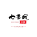 七喜凤内衣旗舰店