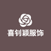 喜钊颖女装