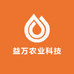 益万农业科技