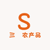 三孃农产品