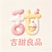 吉甜良品