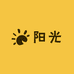 阳光供应