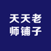 天天老师铺子