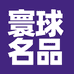 寰球名品