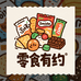 零食有约铺