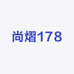 尚熠178