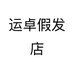 运卓假发店