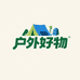 户外好物精选工厂店