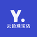 云边珠宝店