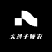 大玲子睡衣一店