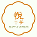 煊悦的小店