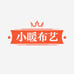 小暖布艺