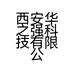 西安华之强科技有限公司的小店