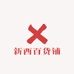 新西百货铺