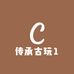 传承古玩1