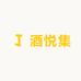酒悦集