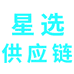 星选精选供应链