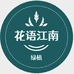 花语江南绿植基地