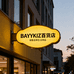 BAYYKIZ百货店