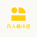 凡人精小店