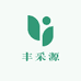 丰采源甄选