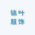 锦叶服饰