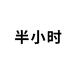 半小时内衣