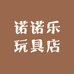 诺诺乐玩具店
