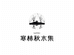 寒林秋水集
