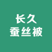长久蚕丝被