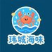 玮城海味