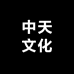 中天文化