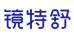 镜特舒官方旗舰店