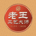 老王工艺大师