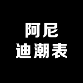 阿尼迪潮表
