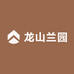 龙山兰园