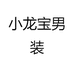 小龙宝男装