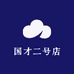国才二号店