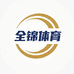 全锦体育用品企业店