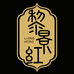 贝娘黎锦