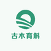 古木育斛