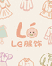 Le服饰