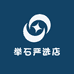 举石严选店
