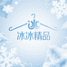 冰冰精品美衣