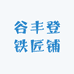 谷丰登铁匠铺