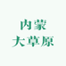 内蒙大草原特产店