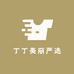 丁丁美丽严选